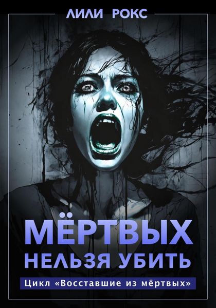 Обложка книги  «Мертвых нельзя убить»