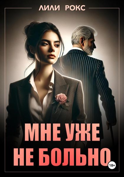 Обложка книги  «Мне уже не больно»