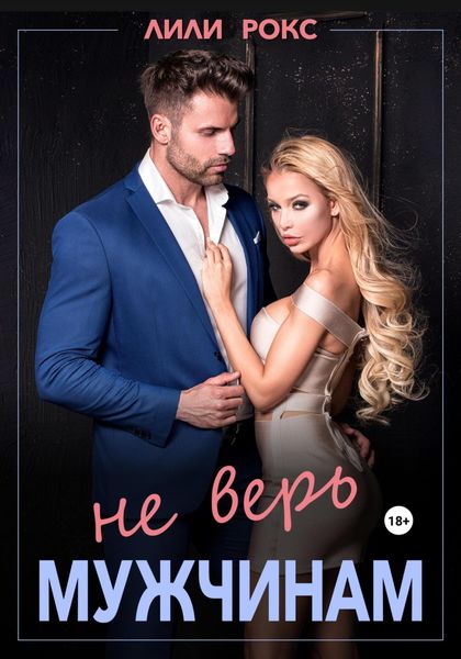 Обложка книги  «Не верь мужчинам»