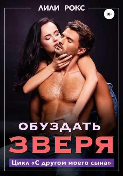 Обложка книги  «Обуздать зверя»