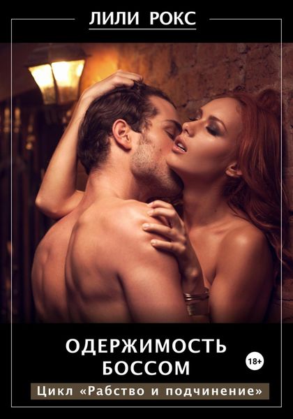 Обложка книги «Одержимость боссом»