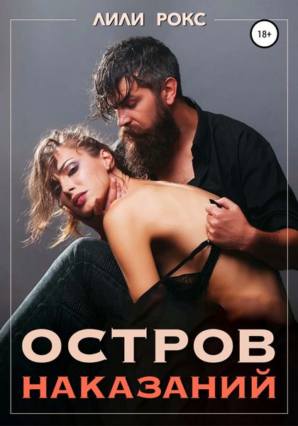 Обложка книги  «Остров наказания»