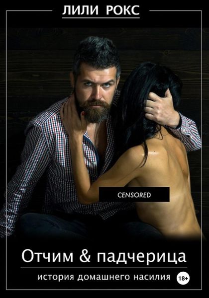 Обложка книги  «Отчим и падчерица»