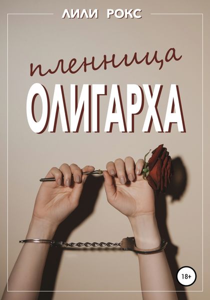 Обложка книги  «Пленница олигарха»
