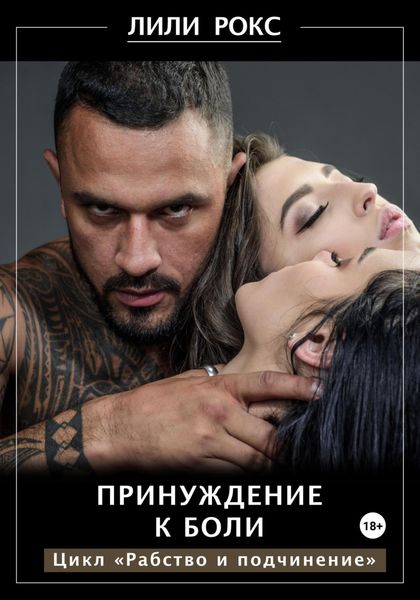 Обложка книги «Принуждение к боли»