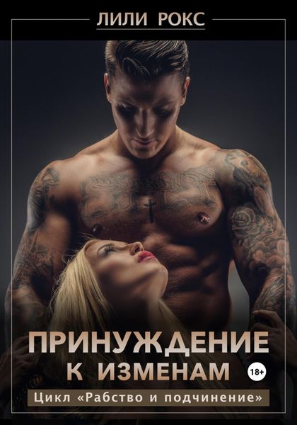 Обложка книги «Принуждение к изменам»