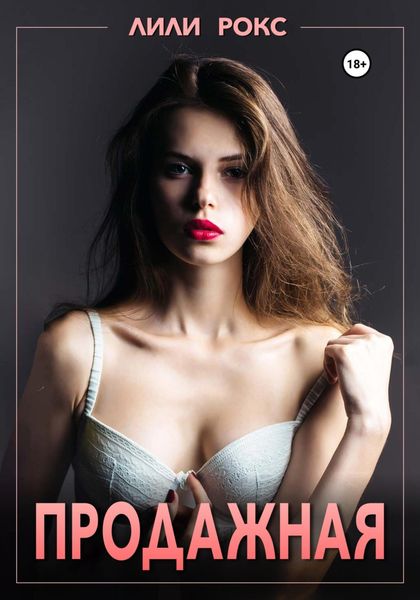 Обложка книги  «Продажная»
