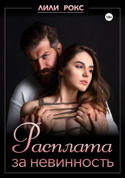 Обложка книги  «Расплата за невинность»