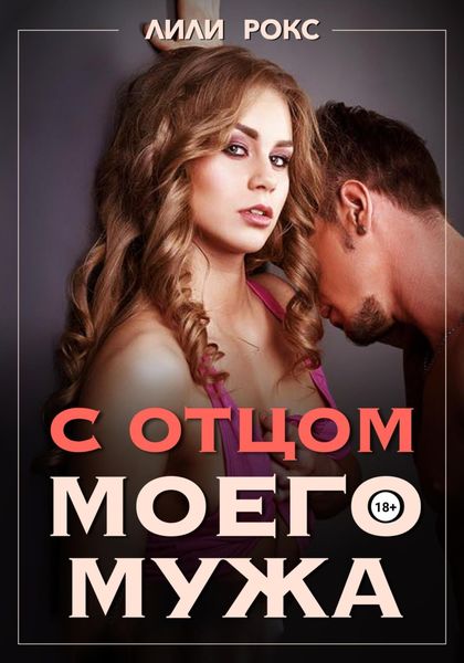 Обложка книги  «С отцом моего мужа»