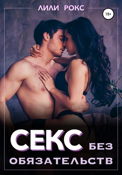 Обложка книги  «Секс без обязательств»