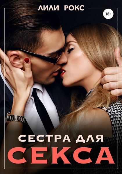 Обложка книги  «Сестра для секса»