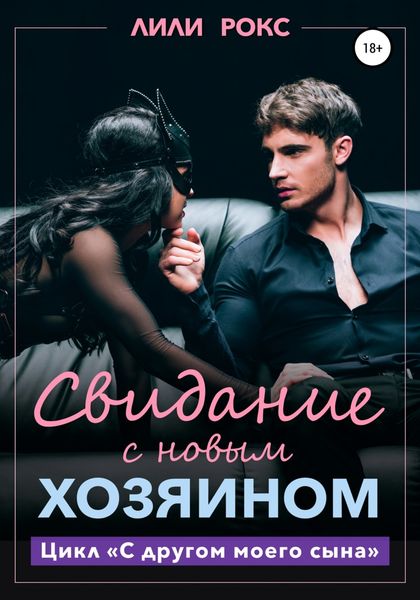 Обложка книги  «Свидание с новым хозяином»
