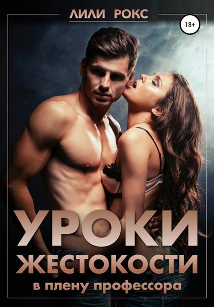 Обложка книги  «Уроки жестокости»