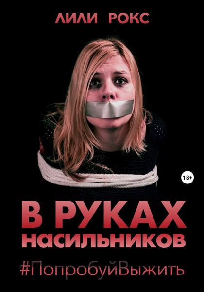 Обложка книги «В руках насильников. Попробуй выжить!»