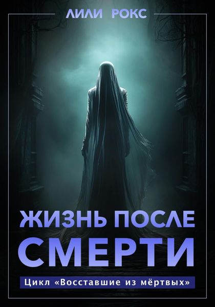 Обложка книги  «Жизнь после смерти»