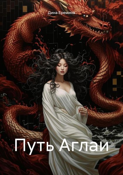 Обложка книги  «Путь Аглаи»