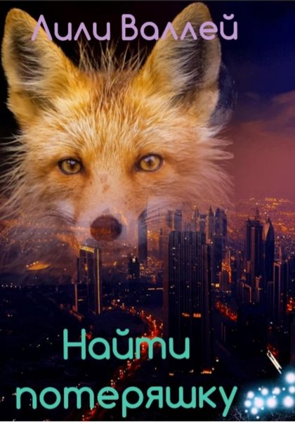 Обложка книги  «Найти потеряшку»
