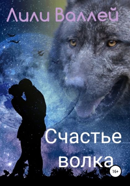 Обложка книги  «Счастье волка»