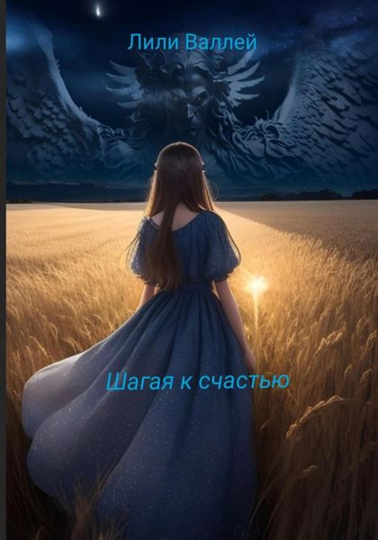 Обложка книги  «Шагая к счастью»