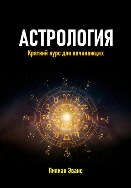 Обложка книги «Астрология. Краткий курс для начинающих»