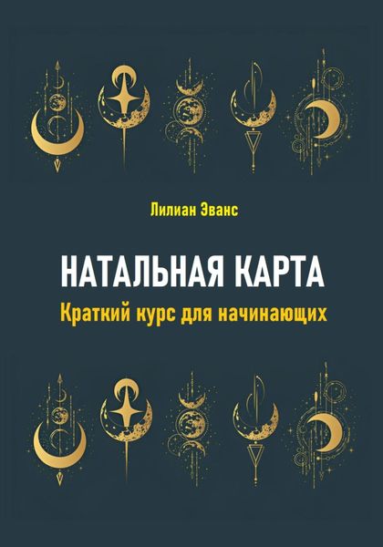 Обложка книги «Натальная карта. Краткий курс для начинающих»