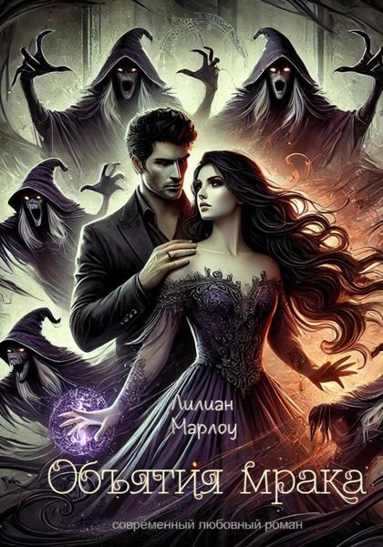 Обложка книги «Объятия мрака»