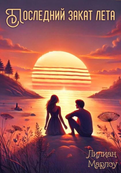Обложка книги «Последний закат лета»