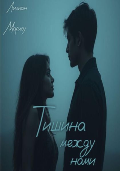 Обложка книги «Тишина между нами»