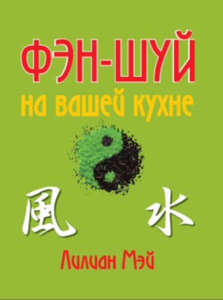 Обложка книги  «Фэн-шуй на вашей кухне»