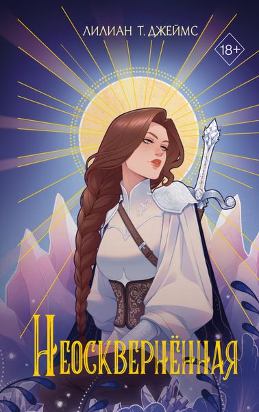 Обложка книги «Неосквернённая»