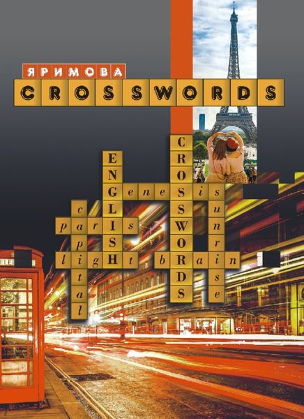 Обложка книги  «CROSSWORDS. Сборник тематических кроссвордов»