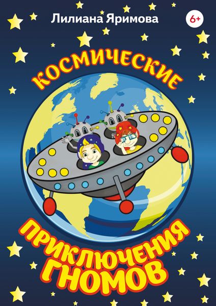 Обложка книги  «Космические приключения гномов»