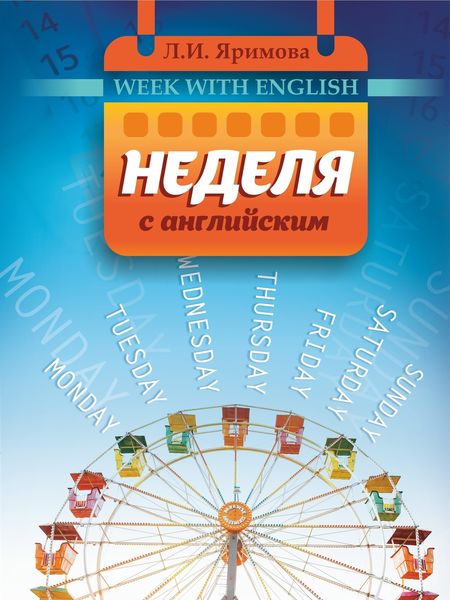 Обложка книги  «Неделя с английским»
