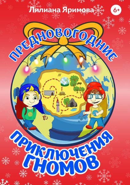 Обложка книги  «Предновогодние приключения гномов»