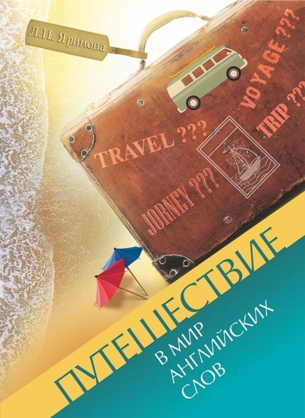Обложка книги  «Путешествие в мир английских слов»