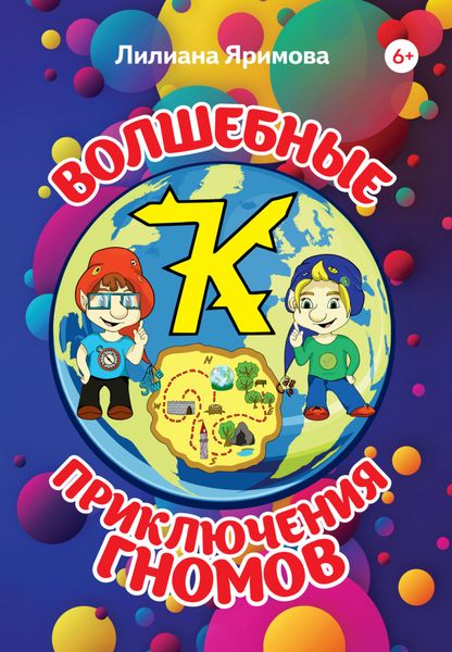 Обложка книги  «Волшебные приключения гномов»