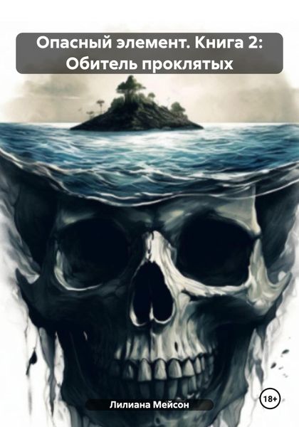 Обложка книги  «Опасный элемент. Книга 2: Обитель проклятых»
