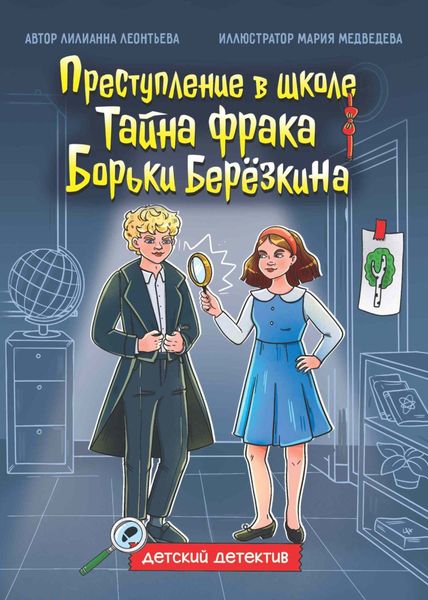 Обложка книги «Преступление в школе. Тайна фрака Борьки Берёзкина»