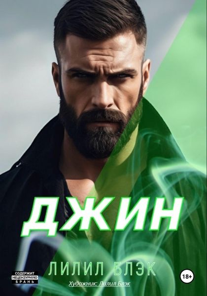 Обложка книги «Джин»
