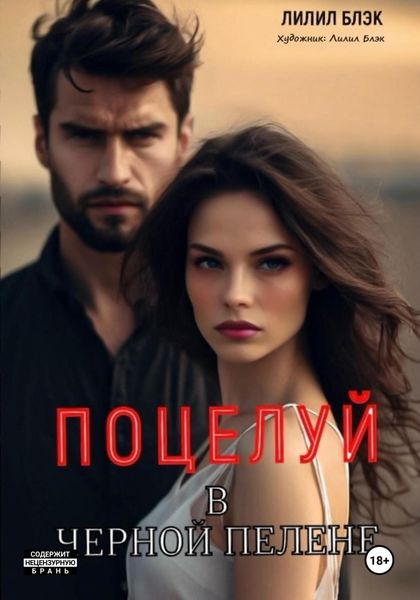 Обложка книги «Поцелуй в Черной Пелене»