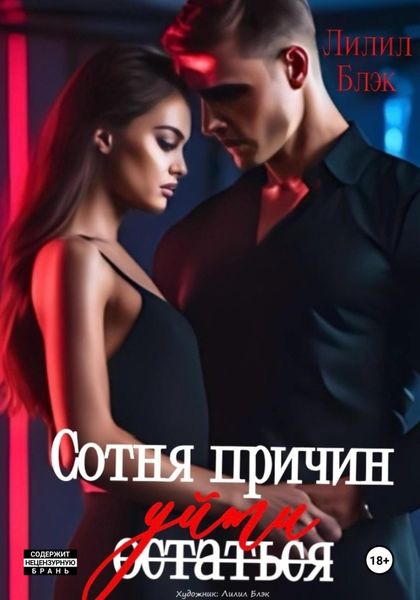 Обложка книги «Сотня причин уйти»
