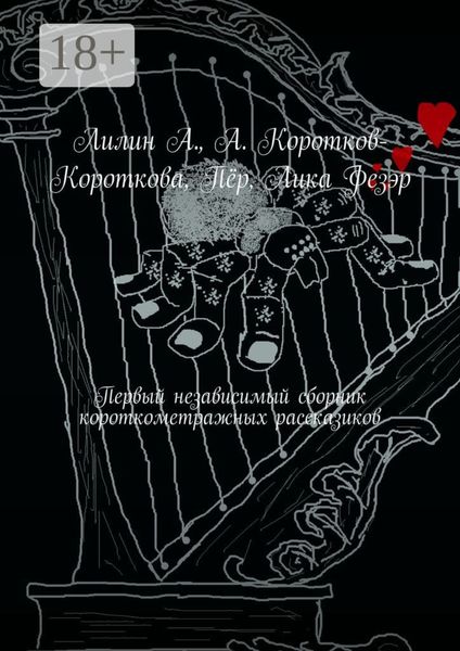 Обложка книги  «Первый независимый сборник короткометражных рассказиков»
