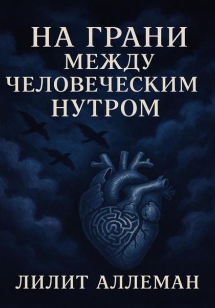 Обложка книги «Сборник стихов «На грани между человеческим нутром»»