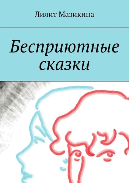Обложка книги «Бесприютные сказки»