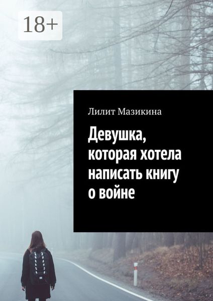 Обложка книги «Девушка, которая хотела написать книгу о войне»