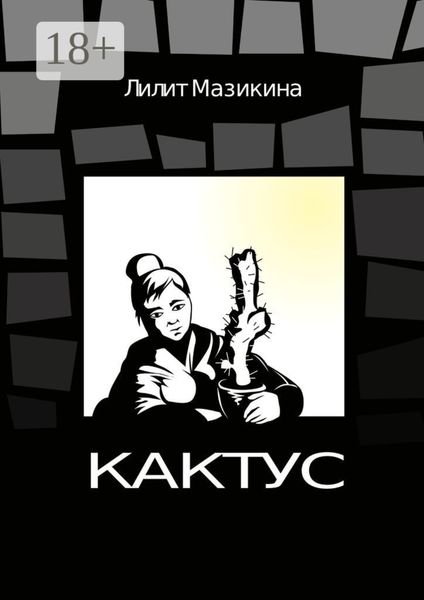 Обложка книги «Кактус»
