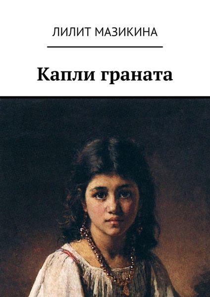 Обложка книги «Капли граната»