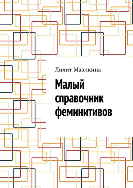 Обложка книги «Малый справочник феминитивов»