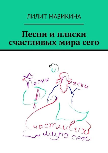 Обложка книги «Песни и пляски счастливых мира сего»