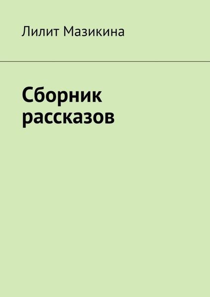 Обложка книги «Сборник рассказов»